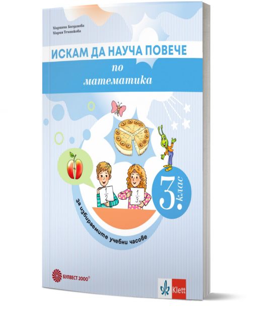 Искам да науча повече по математика в 3. клас. Учебно помагало за разширена и допълнителна подготовка в избираемите учебни часове