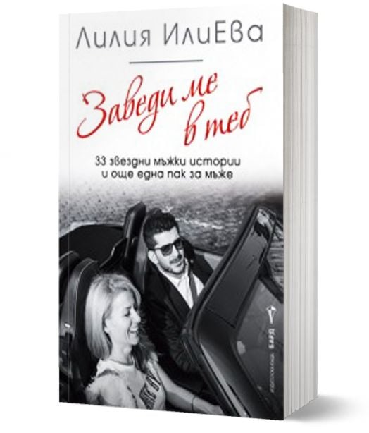 Заведи ме в теб. 33 звездни мъжки истории и още една пак за мъже