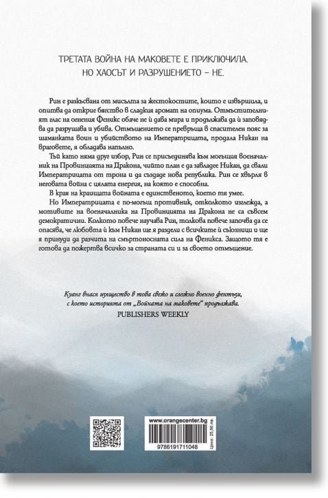 Войната на маковете, книга 2: Републиката на Дракона