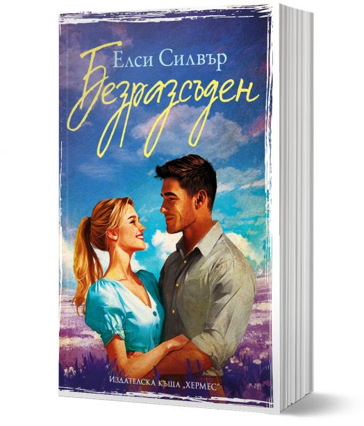 Честнът Спрингс, книга 4: Безразсъден