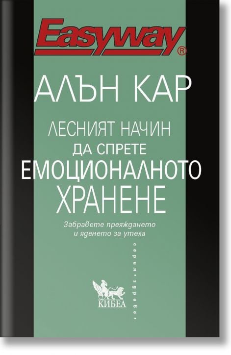 Лесният начин да спрете емоционалното хранене