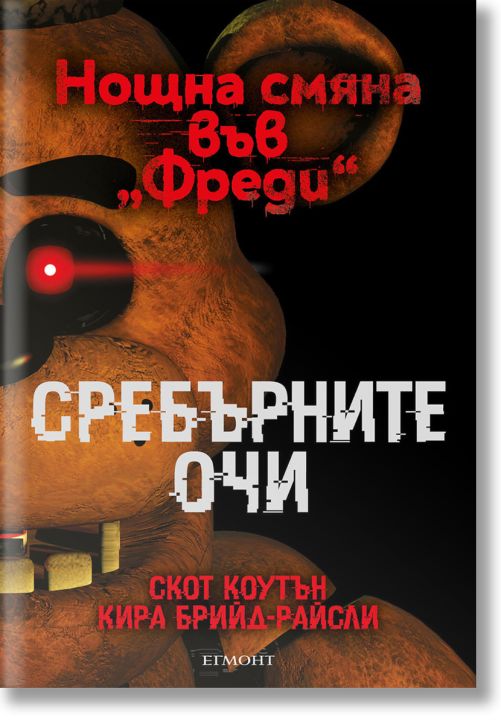 Нощна смяна във Фреди: Сребърните очи