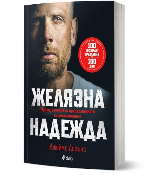 Желязна надежда