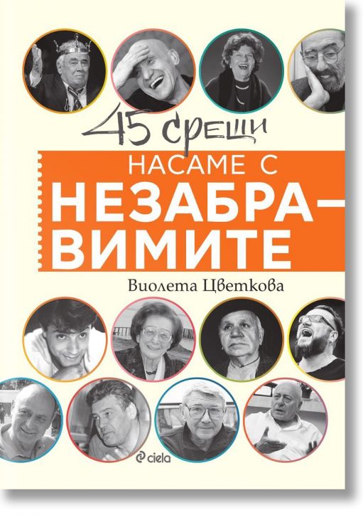 Насаме с незабравимите