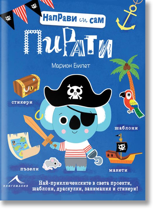 Пирати. “Направи си сам“