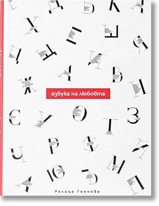 Азбука на любовта