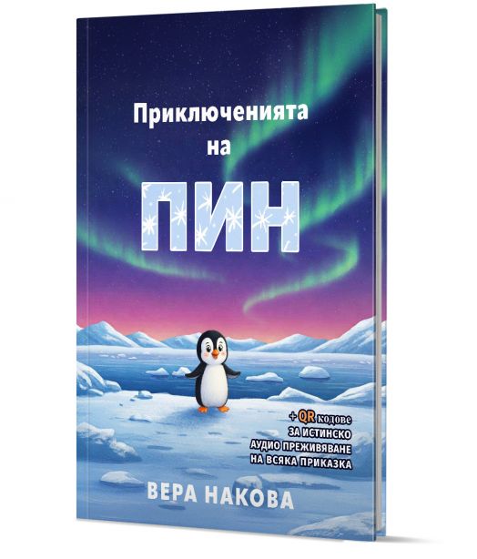 Приключенията на Пин. Приказките на баба Вера