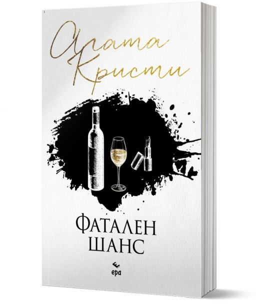 Фатален шанс