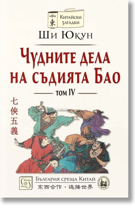 Чудните дела на съдията Бао, том 4