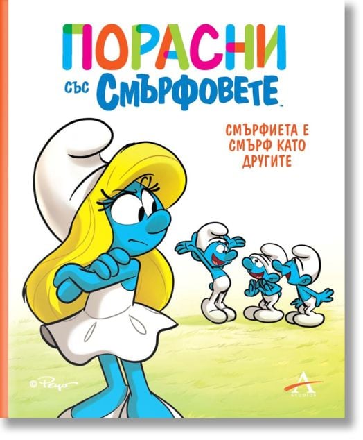 Смърфиета е смърф като другите