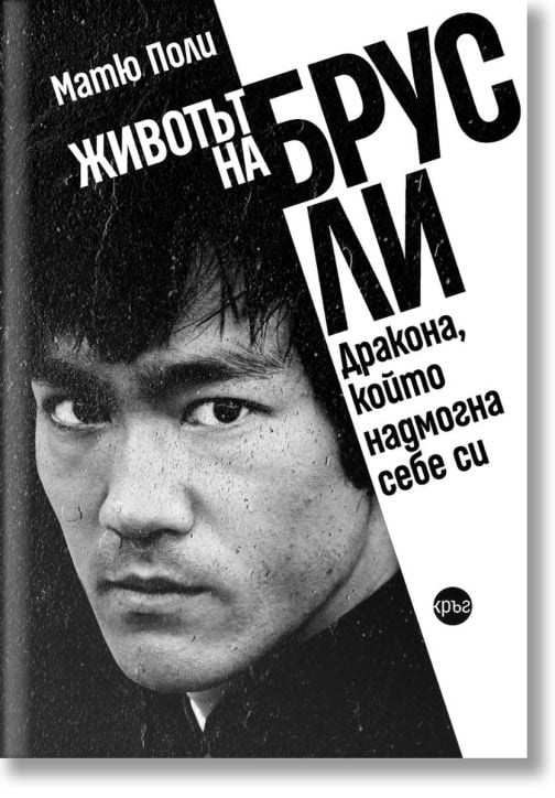 Животът на Брус Ли. Дракона, който надмогна себе си
