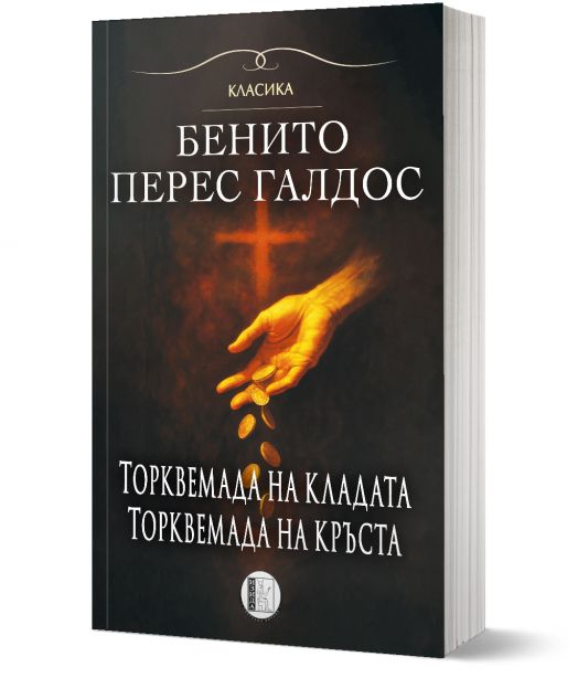 Романи за Торквемада, том 1: Торквемада на кладата.Торквемада на кръста