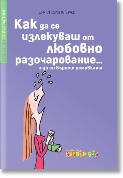 Забранено за възрастни! Как да се излекуваш от любовно разочарование...