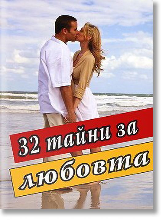 32 тайни за любовта