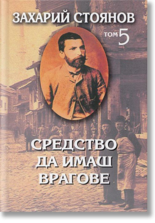 Средство да имаш врагове - том 5