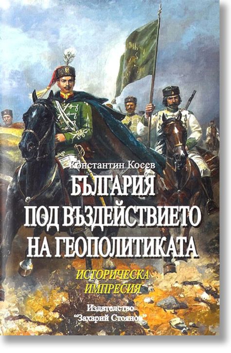 България под въздействието на геополитиката