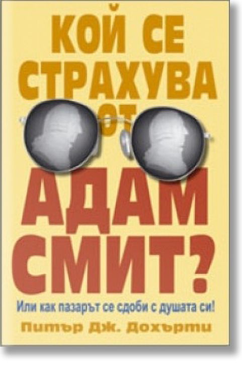Кой се страхува от Адам Смит?
