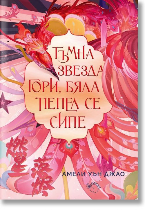 Тъмна звезда гори, бяла пепел се сипе