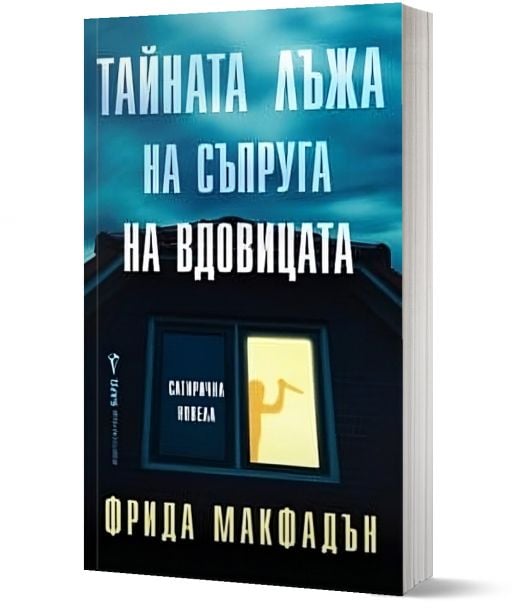 Тайната лъжа на съпруга на вдовицата