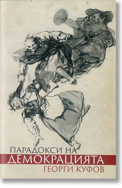 Парадокси на демокрацията