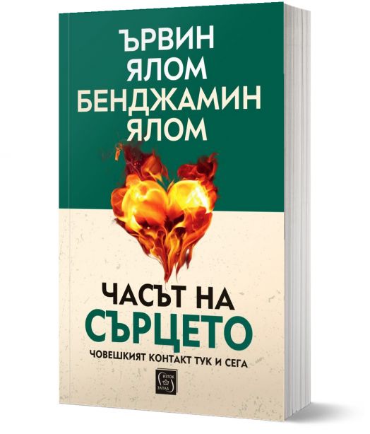 Часът на сърцето. Човешкият контакт тук и сега, меки корици