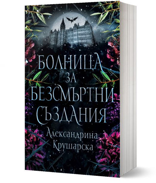 Болница за безсмъртни създания