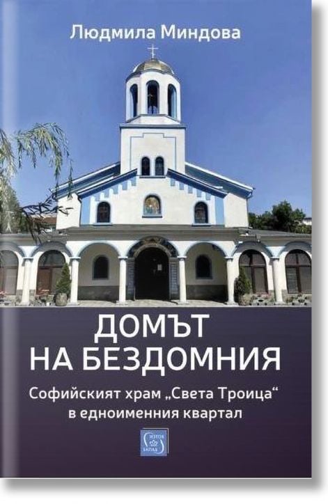 Домът на бездомния