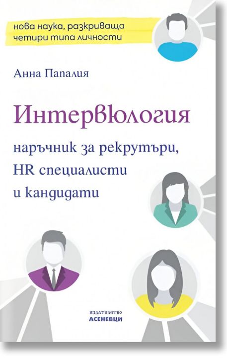 Интервюлогия. Наръчник за рекрутъри, HR специалисти и кандидати
