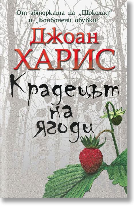 Крадецът на ягоди