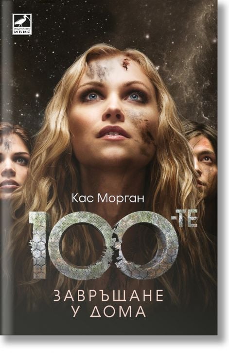 Стоте, книга 3: Завръщане у дома