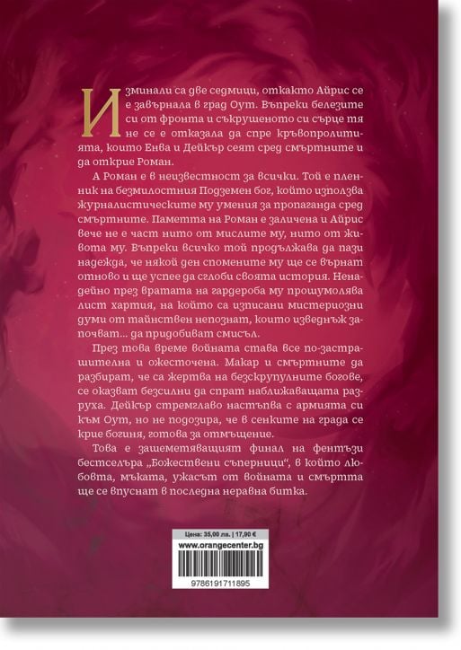 Омагьосаните писма, книга 2: Безмилостни обети