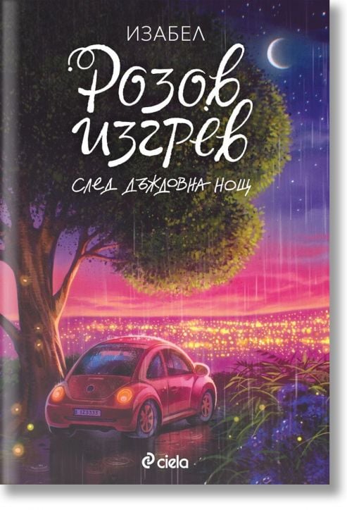 Розов изгрев след дъждовна нощ