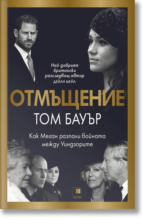 Отмъщение. Как Меган разпали войната между Уиндзорите