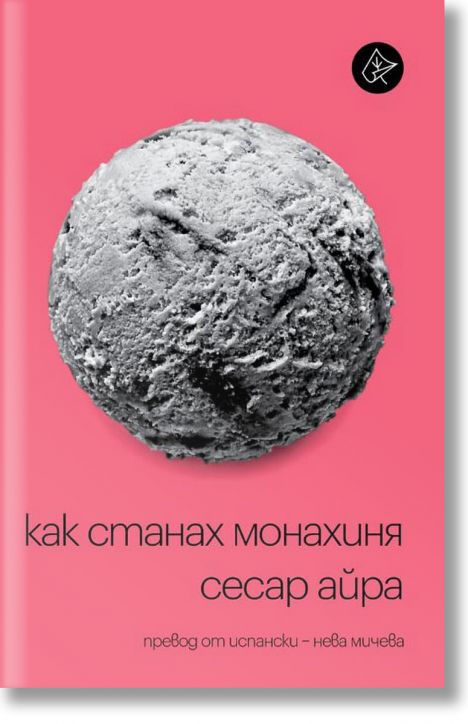 Как станах монахиня