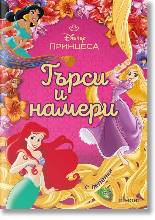 Принцеса: Търси и намери