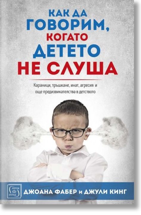 Как да говорим, когато детето не слуша