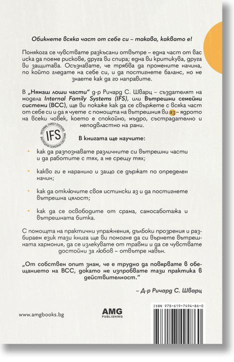 Нямаш лоши части