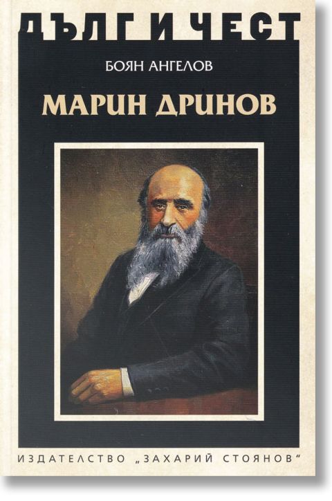 Дълг и чест: Марин Дринов