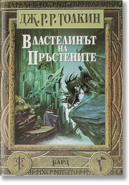 Властелинът на пръстените, твърди корици