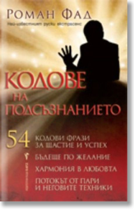 Кодове на подсъзнанието