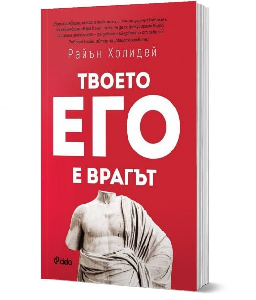 Твоето его е врагът