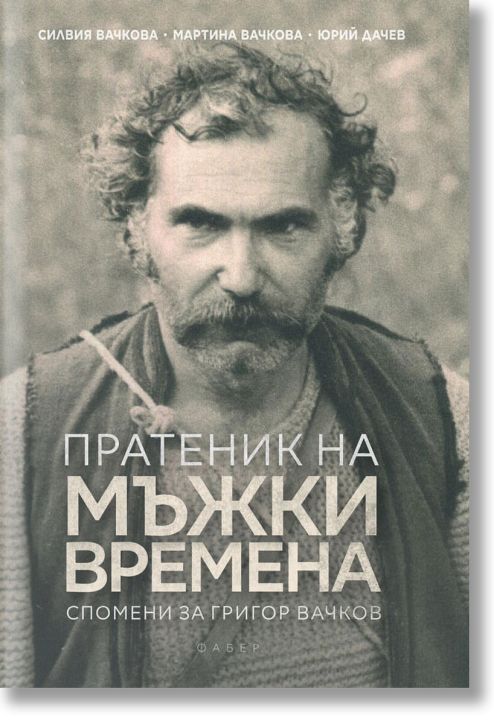 Пратеник на мъжки времена