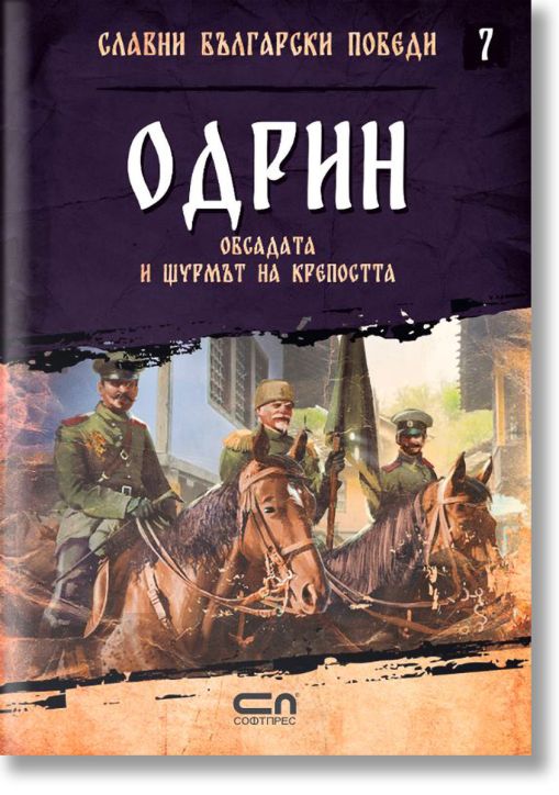 Славни български победи, книга 7: Одрин. Обсадата и щурмът на крепостта