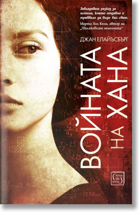 Войната на Хана