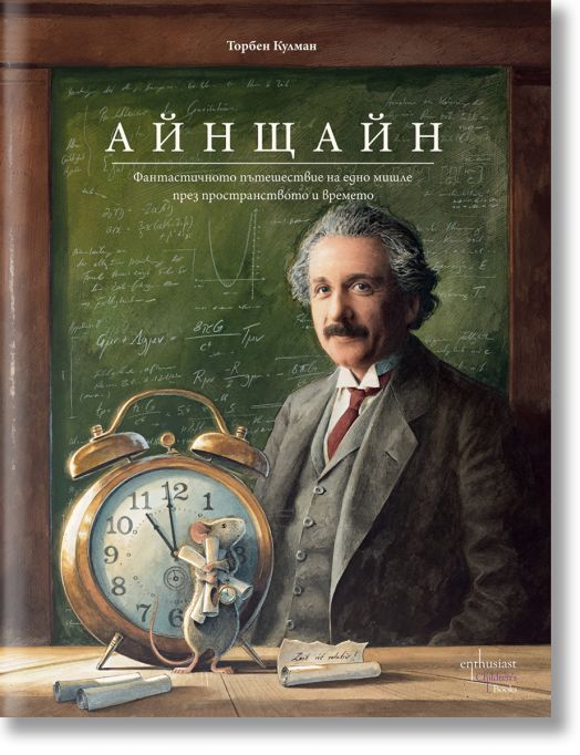 Айнщайн. Фантастичното пътешествие на едно мишле през пространството и времето