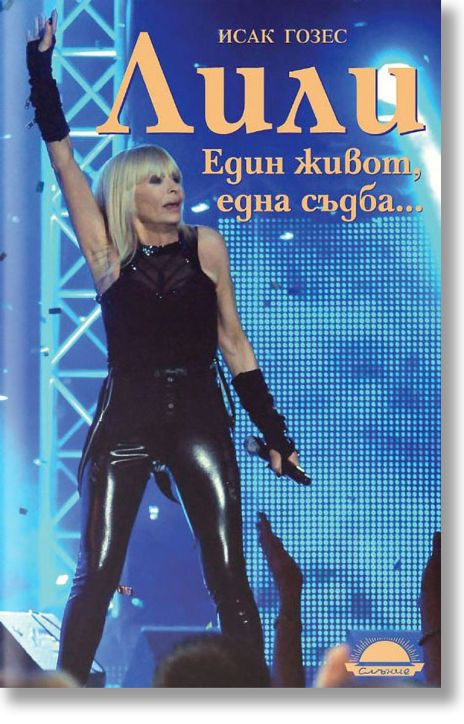 Лили. Един живот, една съдба