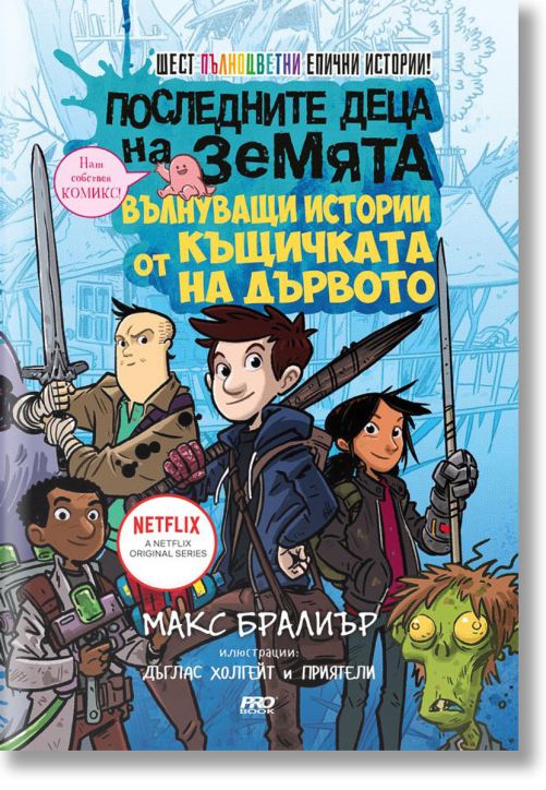 Последните деца на Земята - вълнуващи истории от къщичката на дървото