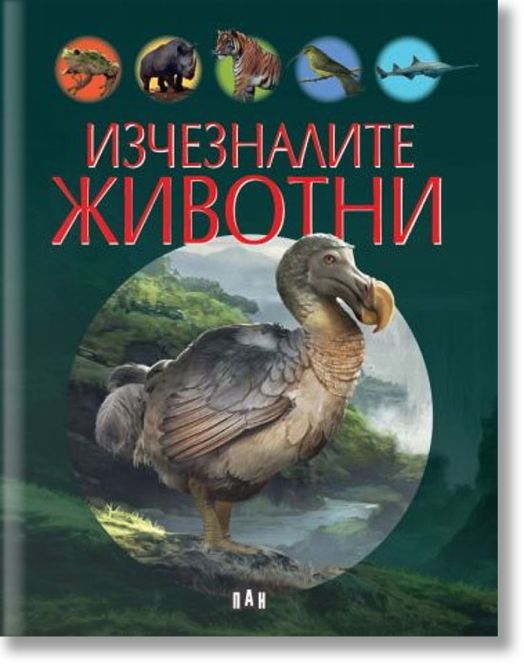 Изчезналите животни