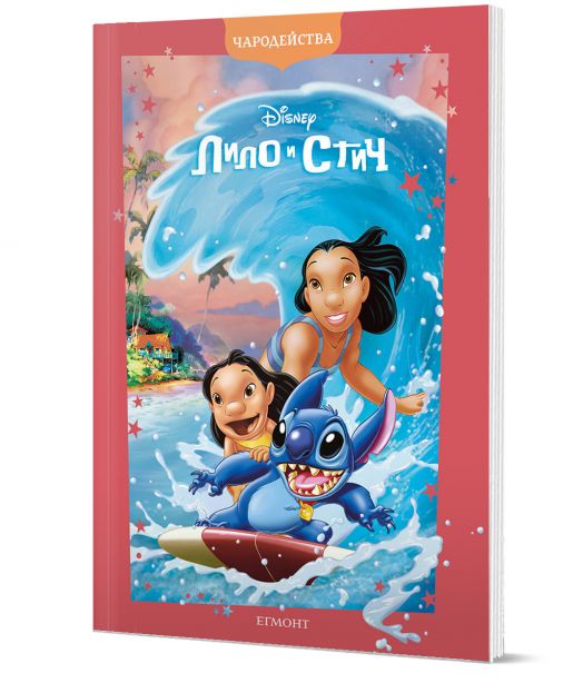 Чародейства: Лило и Стич, обновено издание