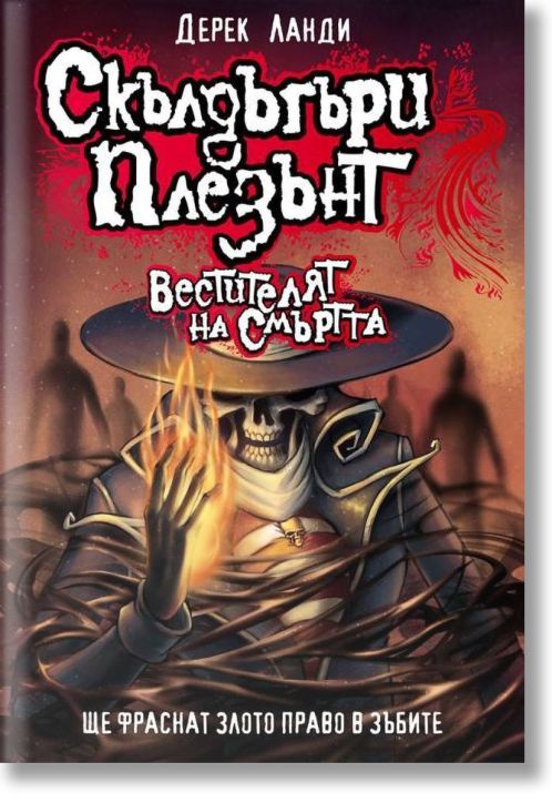 Скълдъгъри Плезънт, книга 6: Вестителят на смъртта